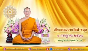 เสียงธรรมจากวัดท่าขนุน วันอังคารที่ ๑ กรกฎาคม ๒๕๖๘