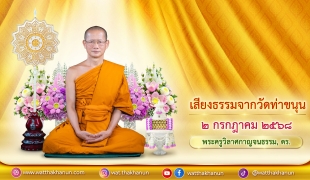 เสียงธรรมจากวัดท่าขนุน วันพุธที่ ๒ กรกฎาคม ๒๕๖๘