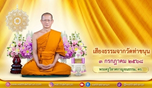 เสียงธรรมจากวัดท่าขนุน วันพฤหัสบดีที่ ๓ กรกฎาคม ๒๕๖๘