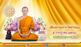 เสียงธรรมจากวัดท่าขนุน วันเสาร์ที่ ๕ กรกฎาคม ๒๕๖๘