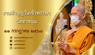 เทศน์วันเข้าพรรษา วันศุกร์ที่ ๑๑ กรกฎาคม พุทธศักราช ๒๕๖๘