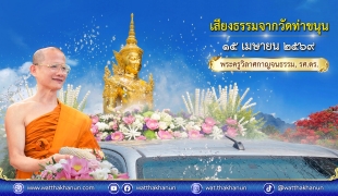 เสียงธรรมจากวัดท่าขนุน วันพุธที่ ๑๕ เมษายน ๒๕๖๙