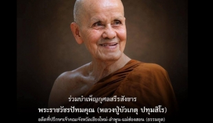 จิตพิเศษ /  หลวงปู่บัวเกตุ ปทุมสิโร :