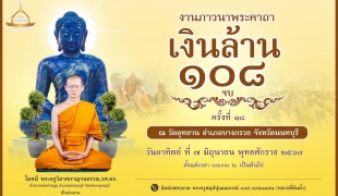 งานภาวนาพระคาถาเงินล้าน 108 จบ