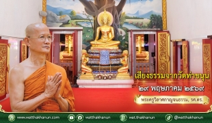 เสียงธรรมจากวัดท่าขนุน วันศุกร์ที่ ๒๙ พฤษภาคม ๒๕๖๙