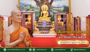 เสียงธรรมจากวัดท่าขนุน วันเสาร์ที่ ๓๐ พฤษภาคม ๒๕๖๙