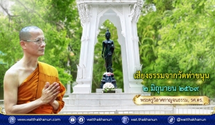 เสียงธรรมจากวัดท่าขนุน วันอังคารที่ ๒ มิถุนายน ๒๕๖๙