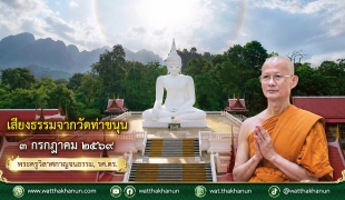 เสียงธรรมจากวัดท่าขนุน วันศุกร์ที่ ๓ กรกฎาคม ๒๕๖๙