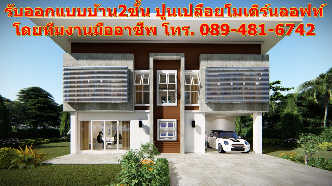 #รับออกแบบบ้าน,#แบบบ้านสวย,#สถาปนิก,#รับทำภาพ3มิติ,#3D,#แบบบ้านโมเดิร์นลอฟท์,#OfficeFactory,#Loft...