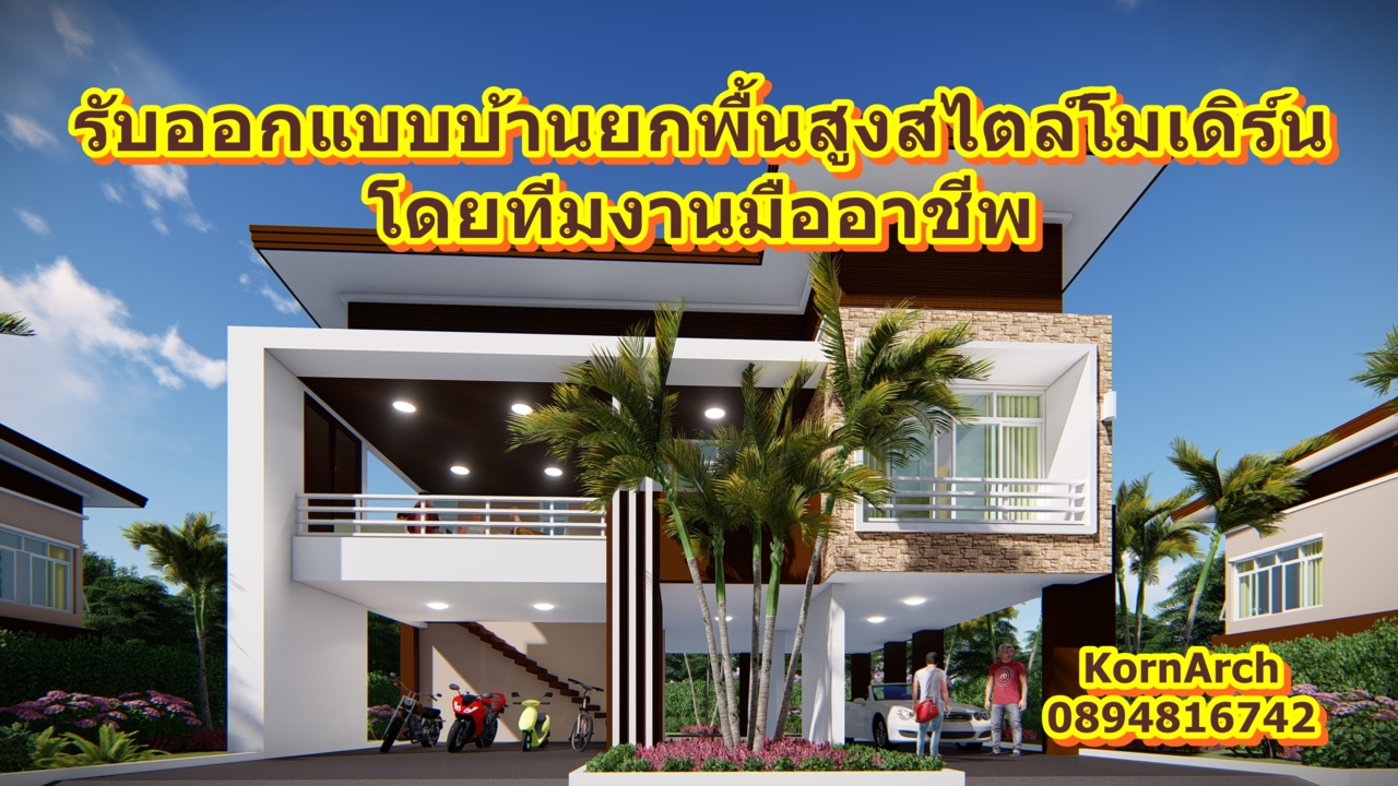 #รับออกแบบบ้าน,#รับออกแบบโรงงาน,#โรงงานโมเดิ์น,#สถาปนิก,#รับทำภาพ3มิติ,#3D,#แบบบ้านโมเดิร์นลอฟท์,...