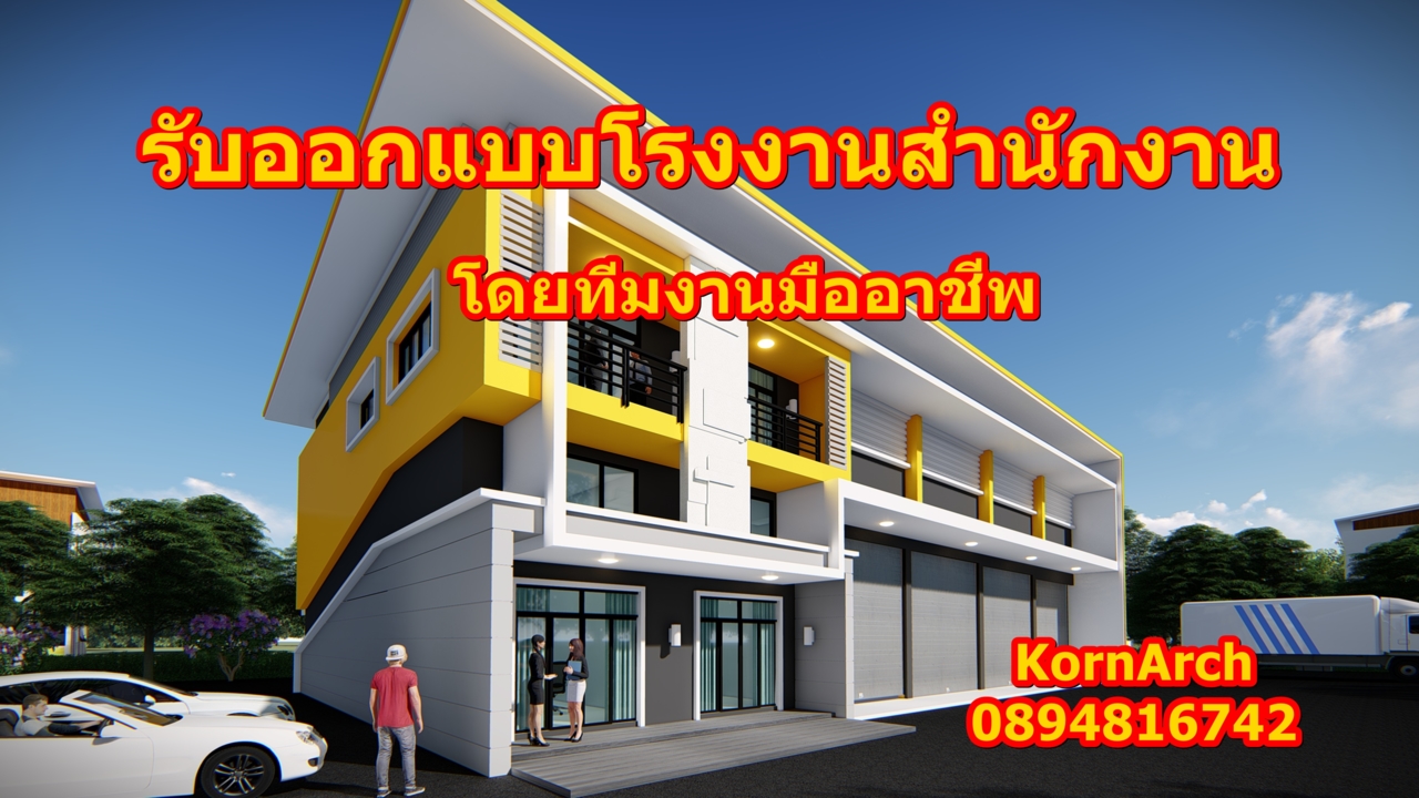 #รับออกแบบบ้าน,#รับออกแบบโรงงาน,#โรงงานโมเดิ์น,#สถาปนิก,#รับทำภาพ3มิติ,#3D,#แบบบ้านโมเดิร์นลอฟท์,...