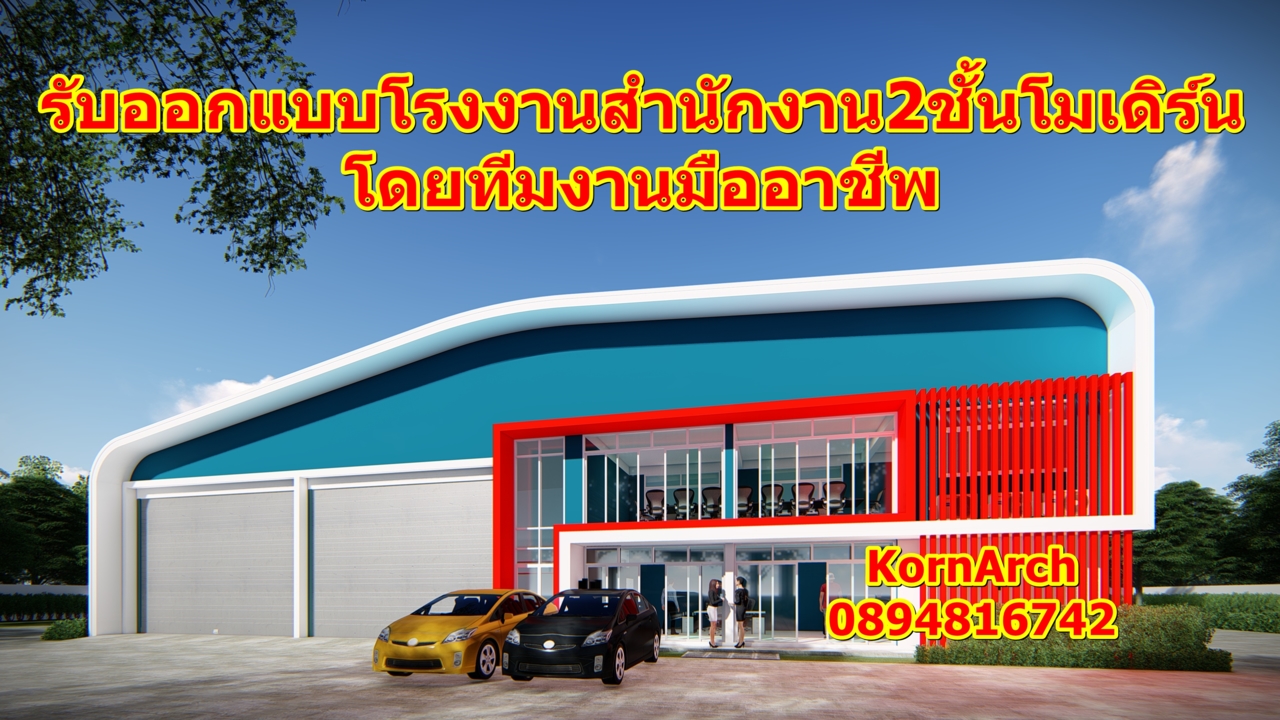 #รับออกแบบโรงงาน,#โรงงานโมเดิ์น,#สถาปนิก,#รับทำภาพ3มิติ,#3D,#แบบบ้านโมเดิร์นลอฟท์,#OfficeFactory,...