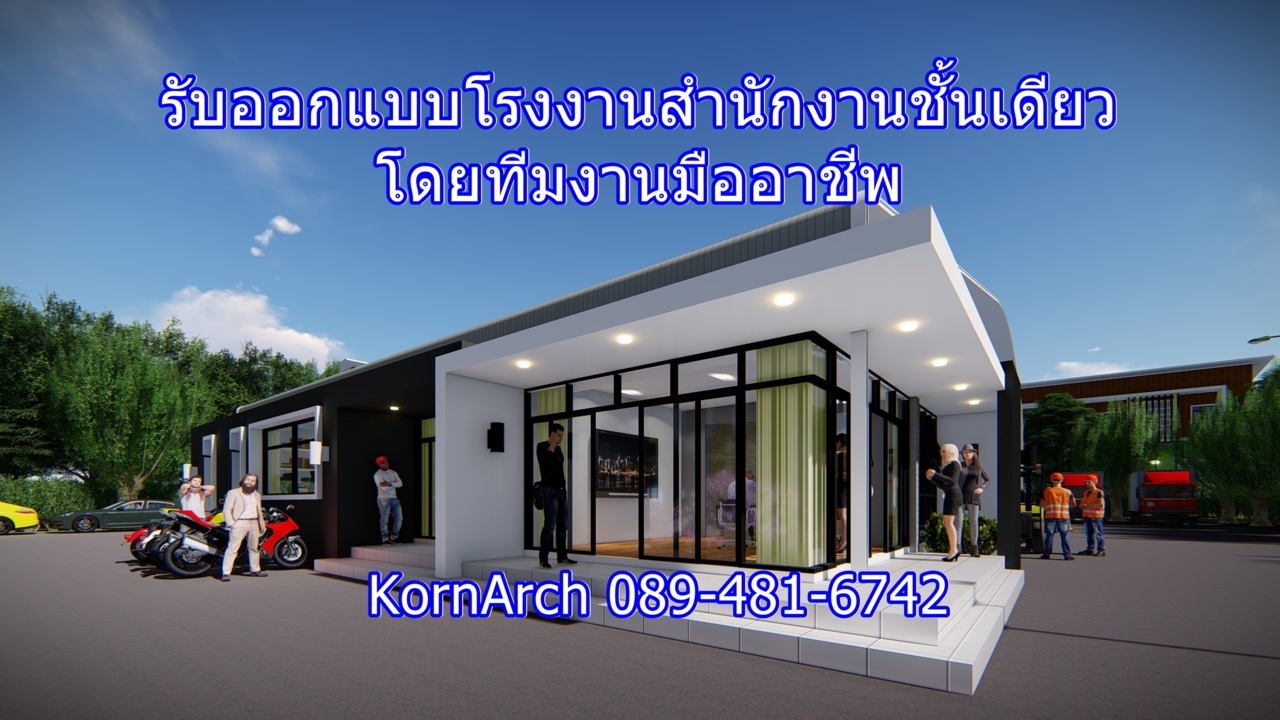 #รับออกแบบบ้าน,#รับออกแบบโรงงาน,#โรงงานโมเดิร์น,#สถาปนิก,#รับทำภาพ3มิติ,#3D,#แบบบ้านโมเดิร์นลอฟท์...