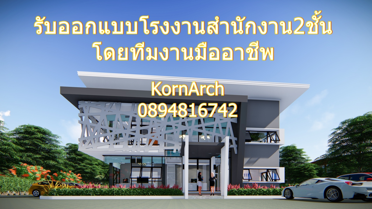 รับออกแบบบ้าน, รับออกแบบโรงงาน, โรงงานโมเดิร์น, สถาปนิก, รับทำภาพ3มิติ, 3D,...