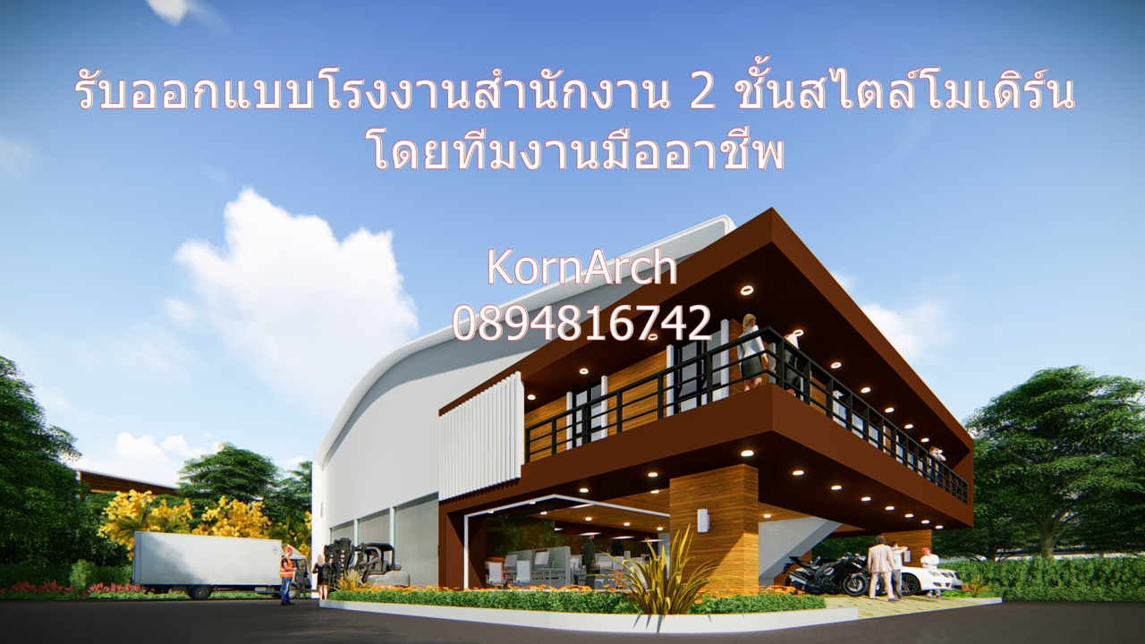 รับออกแบบบ้าน, รับออกแบบโรงงาน, โรงงานโมเดิร์น, สถาปนิก, รับทำภาพ3มิติ, 3D,...