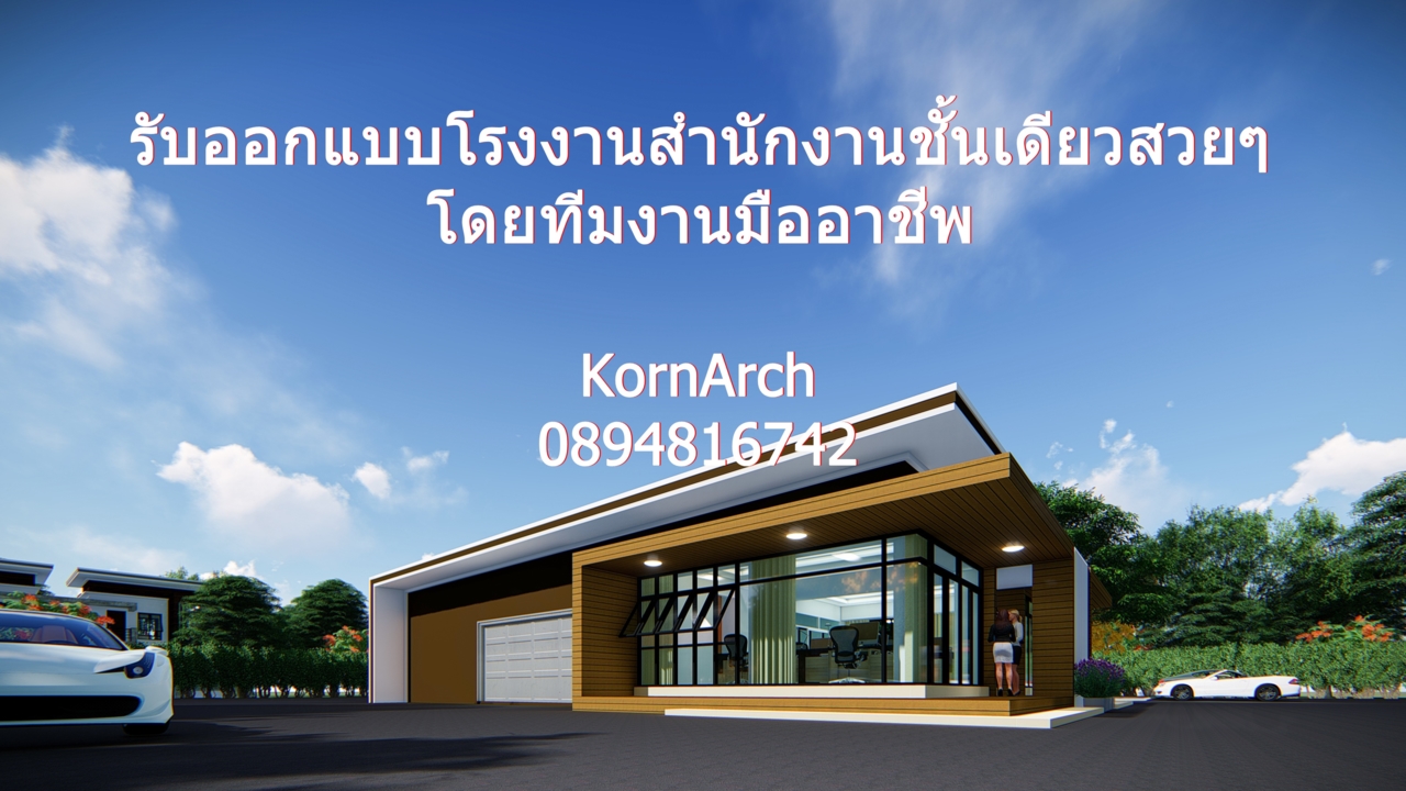 รับออกแบบบ้าน, รับออกแบบโรงงาน, โรงงานโมเดิร์น, สถาปนิก, รับทำภาพ3มิติ, 3D,...