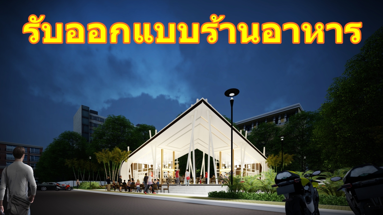 รับออกแบบบ้าน, รับออกแบบโรงงาน, โรงงานโมเดิร์น, รับออกแบบรีสอร์ท, รับทำภาพ3มิติ, 3D,...