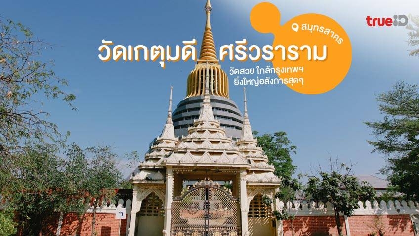 Buddhist temple Wat Ketmadi Si Wararam. Rama 2 Rd, Bang Tho Rat, Mueang Samut Sakhon District,...