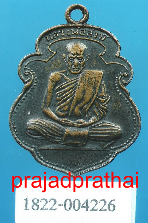 เหรียญรุ่นแรก หลวงพ่อสงฆ์ วัดศาลาลอย ปี 2505 จ.ชุมพร