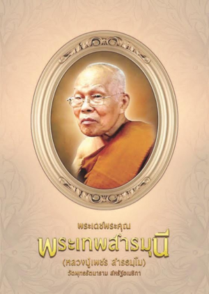 หลวงปู่เพชร สารธมโม(พระเทพสารมุนี)