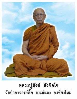 หลวงปู่สังข์ สังกิจฺโจ