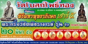 วัดโบสถ์ Qวัดโบสถ์โพธิ์ทอง  ต.นายม อ.เมือง จ.เพชรบูรณ์ไม่มีหลักฐานเป็นลายอักษรว่าสร้างตั้งแต่ พ.ศ.ใดมีแต่พระประธานเก่าแก่ที่สร้างด้วยปูนปั้นเป็นศิลปสม