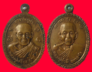 เหรียญอาจาริยบูชา ปี 41 หลวงปู่เครื่อง สุภทฺโท
