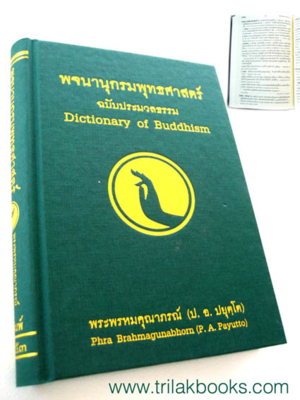 Copy of Copy of พจนานุกรมพุทธศาสตร์ฉบับประมวลธรรมโดยพระพรหมคุณาภรณ์
