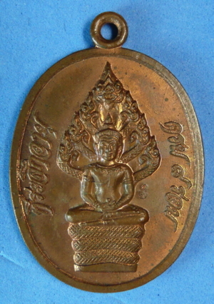 เหรียญนาคปรก ไตรมาส เนื้อทองแดง พ.ศ. ๒๕๑๘ หลวงปู่ทิม วัดระหารไร่