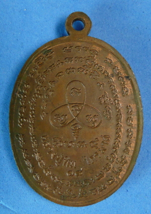 เหรียญนาคปรก ไตรมาส เนื้อทองแดง พ.ศ. ๒๕๑๘ หลวงปู่ทิม วัดระหารไร่  หลัง