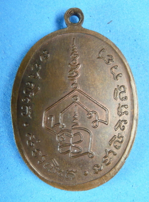 เหรียญพระอาจารย์นำ วัดดอนศาลา รุ่นแรก ๒๕๑๙ หลัง
