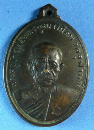 เหรียญหลวงพ่อเนื่อง พ.ศ. ๒๕๑๑ วัดจุฬามณี สมุทรสงคราม