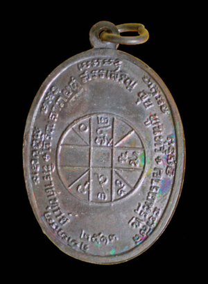 เหรียญหลวงพ่อแดง ปี๒๕๑๓ วัดเขาบันไดอิฐ จ.เพชรบุรี(ด้านหลัง)