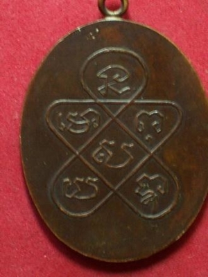 เหรียญรุ่นแรกหลวงพ่อฉุย วัดคงคาราม จ.เพชรบุรี(ด้านหลัง)