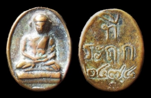 เหรียญหลวงพ่อไปล่ วัดกำแพง บางขุนเทียนพ.ศ.2478