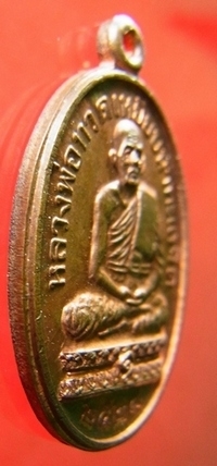 เหรียญหลวงปู่ทวด พ.ศ. 2528 หลวงปู่ดู่ วัดสะแก