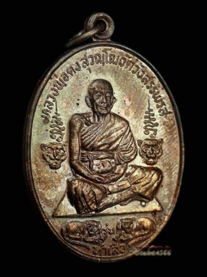 เหรียญหลวงพ่อคง วัดวังสรรพรส  พ.ศ. 2521 รุ่นห้าเสือ