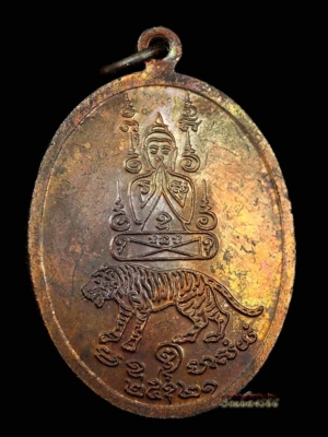 เหรียญหลวงพ่อคง วัดวังสรรพรส  พ.ศ. 2521 รุ่นห้าเสือ