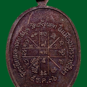 เหรียญเจริญพรล่าง พ.ศ. 2536 เนื้อทองแดง หลวงพ่อคูณ วัดบ้านไร่