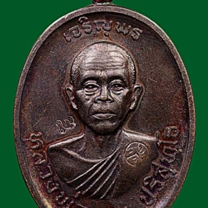 เหรียญเจริญพรบน พ.ศ. 2536 เนื้อทองแดง หลวงพ่อคูณ วัดบ้านไร่