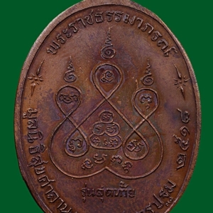 เหรียญรุ่นสุดท้าย พ.ศ. 2518 เนื้อทองแดง บล็อค ส ขีด หลวงพ่อเงิน วัดดอนยายหอม