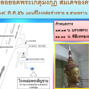 23
ส่วนพระเกตุที่จะจัดพิธีหล่อในวันเสาร์ที่ ๑๙ ต.ค. ๑๕๕๖ ที่โรงหล่อพระช่างสัญชาย จ.นครปฐม
ร่วมบุญตามกำลังศรัทธา ได้ที่

ธ.ไทยพาณิชย์ สาขาศิริราช ช