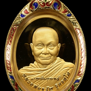 เหรียญพรหมบันดาล พ.ศ. 2556
หลวงพ่อจรัญ วัดอัมพวัน
เนื้อทองคำ หมายเลข 369