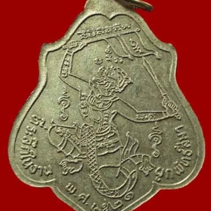 เหรียญรุ่นสาม หลังยันต์หนุมานเชิญธง พ.ศ. 2521
เนื้ออัลปาก้า หลวงพ่อกวย วัดโฆสิตาราม ชัยนาท