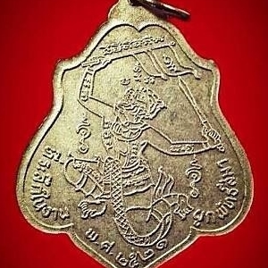 เหรียญรุ่นสาม หลังยันต์หนุมานเชิญธง พ.ศ. 2521
เนื้ออัลปาก้า หลวงพ่อกวย วัดโฆสิตาราม ชัยนาท