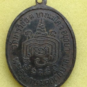 เหรียญรุ่นแรกหลวงพ่อมี วัดมารวิชัย พ.ศ. 2507 พิมพ์นิยม (หน้าหนุ่ม หูขีด)