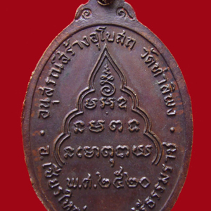 เหรียญหลวงพ่อจับ วัดท่าลิพง รุ่นแรก พ.ศ. 2520 นครศรีธรรมราช รางวัลที่ 3 งานนครศรีฯ