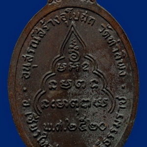 เหรียญหลวงพ่อจับ วัดท่าลิพง รุ่นแรก พ.ศ. 2520 นครศรีธรรมราช เหรียญที่ 2