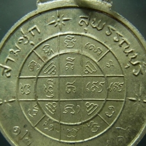 เหรียญฟ้าผ่า พ.ศ. 2516 เนื้ออัลปาก้า
หลวงพ่อมุ่ย สุพรรณบุรี เหรียญที่ 2
