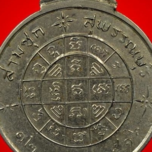 เหรียญฟ้าผ่า พ.ศ. 2516 เนื้ออัลปาก้า
หลวงพ่อมุ่ย สุพรรณบุรี เหรียญที่ 1